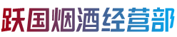 康平县烟酒回收:茅台酒,老酒,洋酒,虫草,烟酒,康平县跃国烟酒经营部