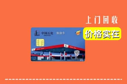 康平县回收加油卡